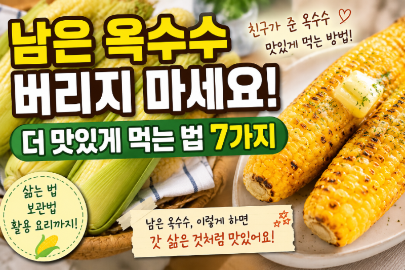 남은 옥수수 맛있게 먹는 법｜냉장·냉동 보관부터 전자레인지 데우기까지