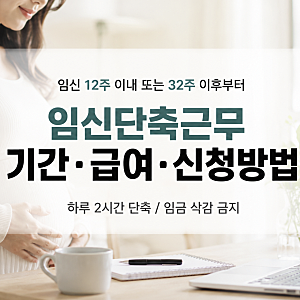임신단축근무 몇주부터? 임산부 단축근무 기간 급여 신청방법