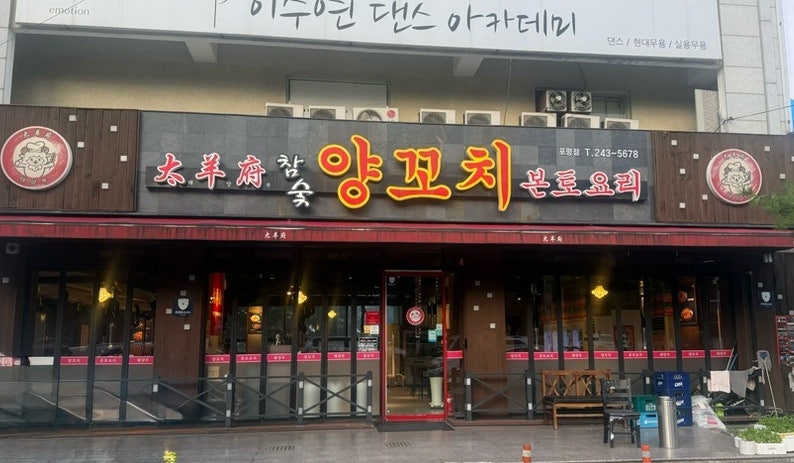 태양부양꼬치 포항점 사진 1