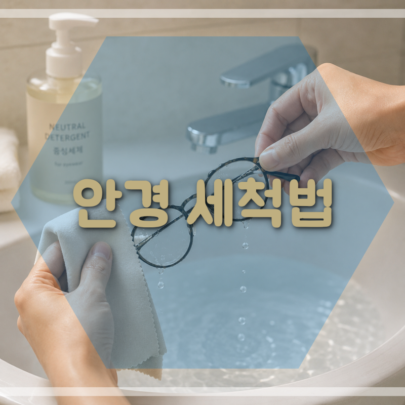 안경 세척법, 오래 쓸 수 있는 관리 습관