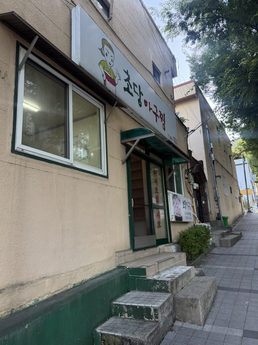 초당아구찜 사진 1