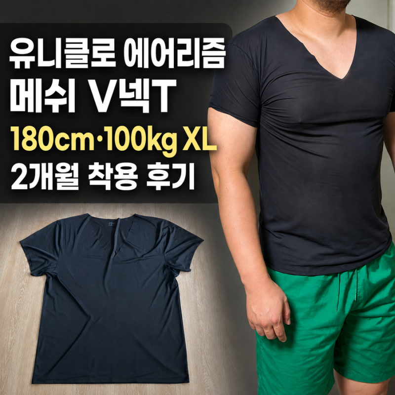 유니클로 에어리즘 메쉬 V넥T 후기, 100kg XL 2개월 착용