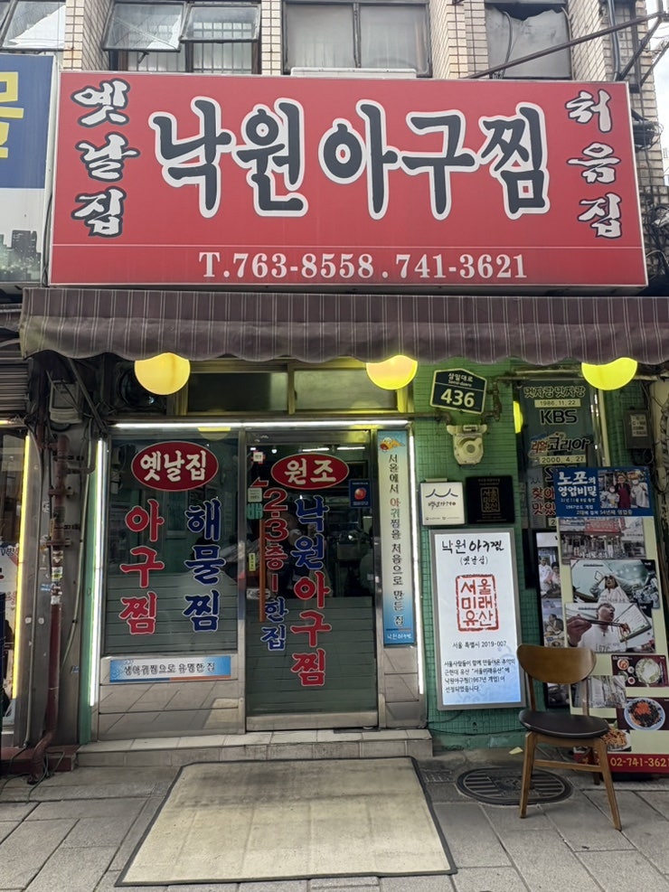 옛날집낙원아구찜 사진 3