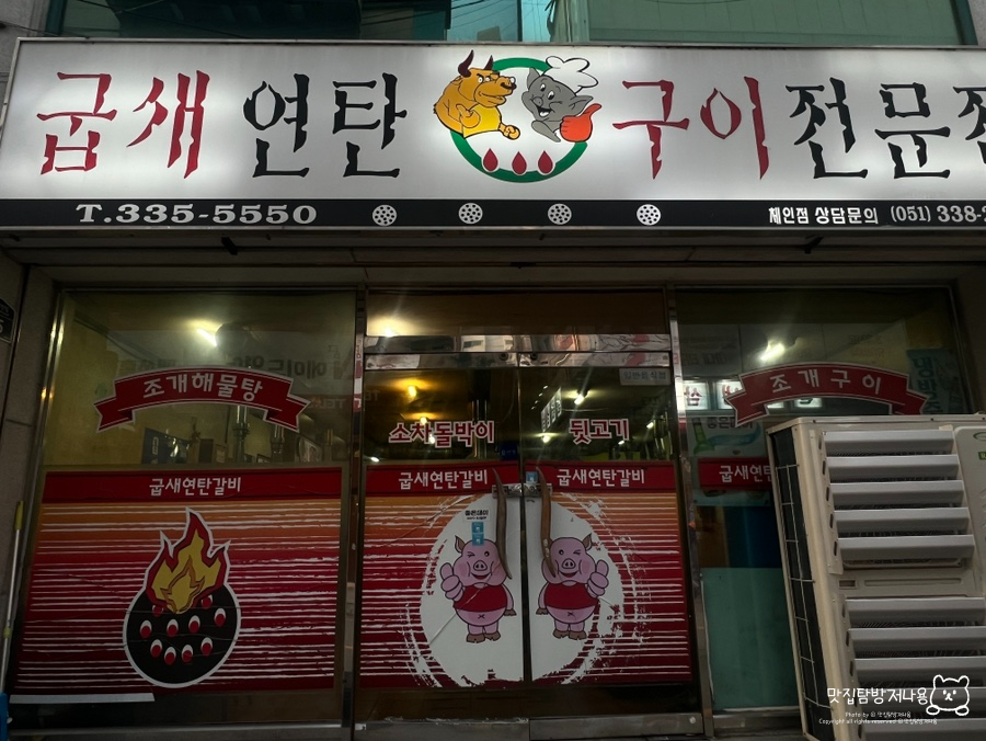 굽새연탄구이 사진 3