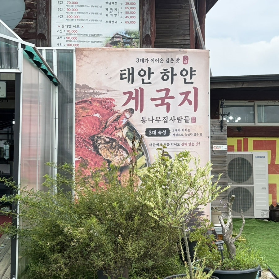 태안 하얀게국지 통나무집사람들 사진 3
