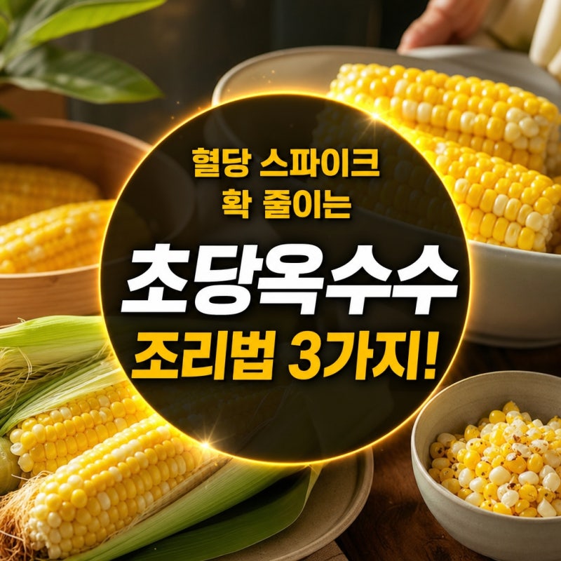 혈당 스파이크 줄이는 초당옥수수 조리법 3가지