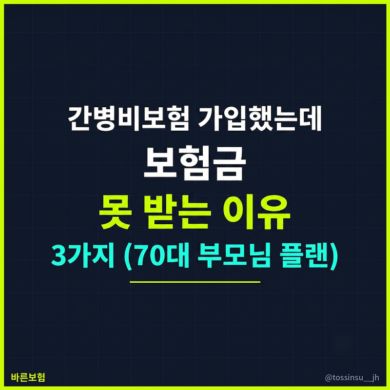 간병비보험 가입했는데 보험금 못 받는 이유 3가지(70대 부모님 간병비 플랜)