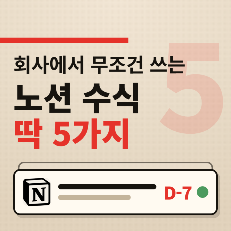노션 수식, 실무에선 5개면 됩니다 (그냥 복붙 하세요)
