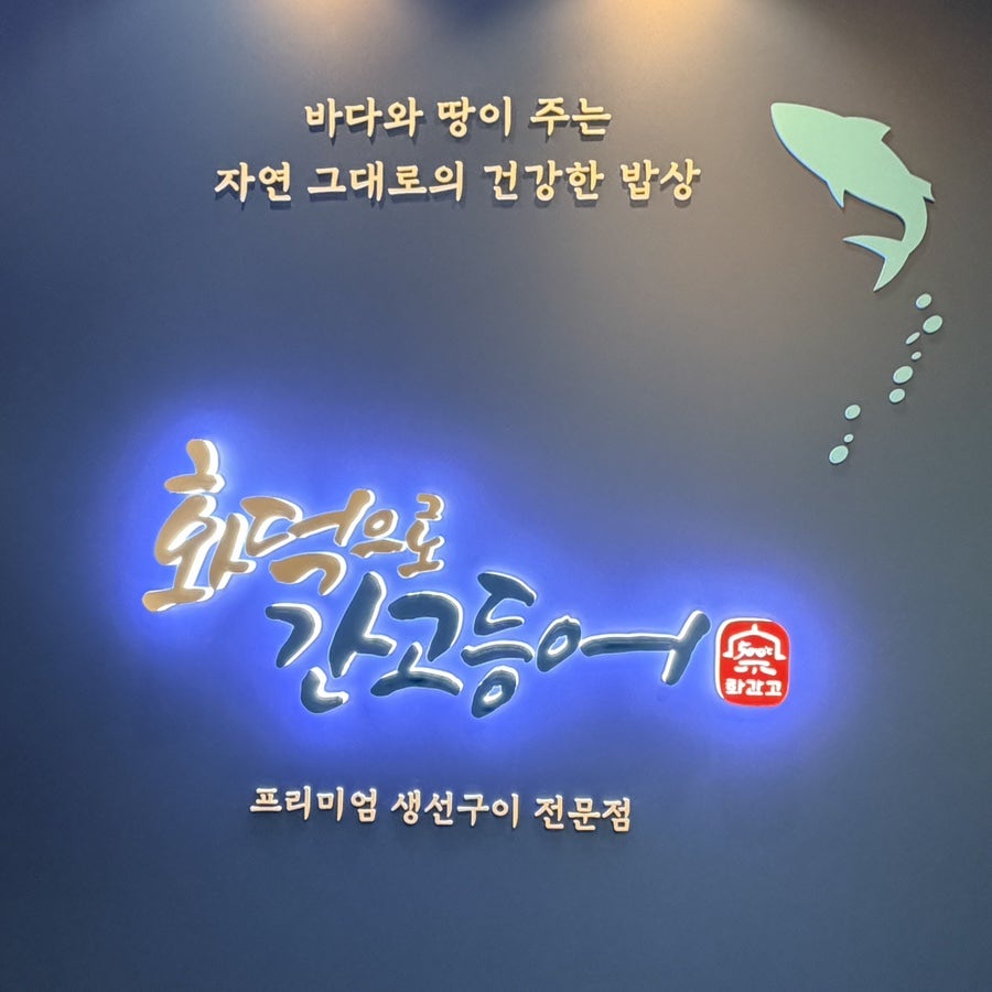 화덕으로간고등어 광안리수변공원점 사진 3