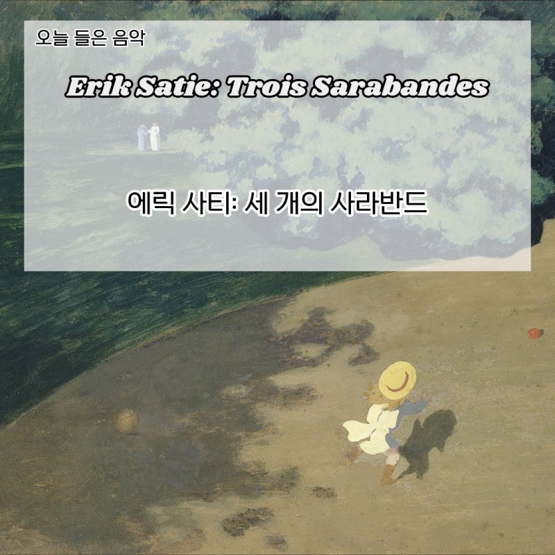 에릭 사티 《세 개의 사라반드》 해설 - 단순한 반복 속에서 달라지는 마음의 결