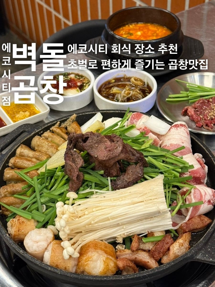 벽돌곱창 에코시티점 사진 1