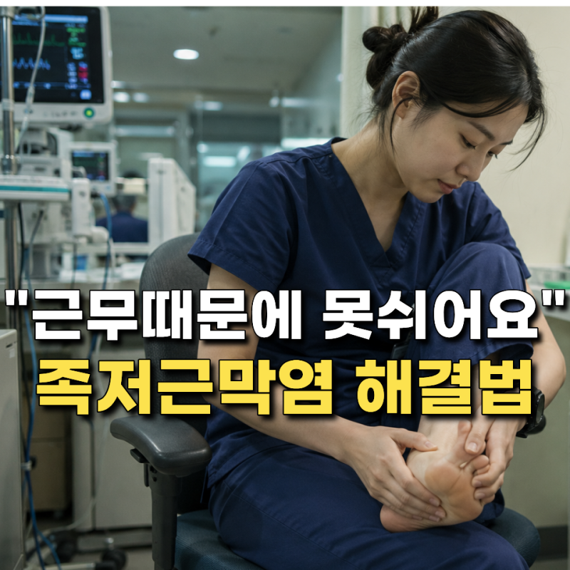 족저근막염 치료, 집에서 먼저 바꿔야 할 것 4가지