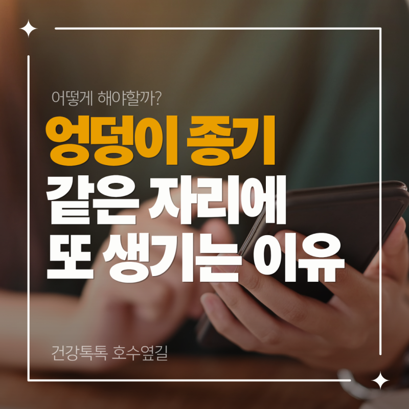 엉덩이 종기, 터졌는데 같은 자리에 또 생기는 이유