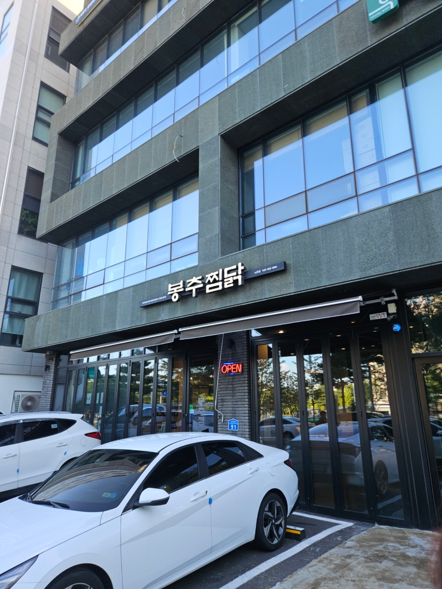 봉추찜닭 대전노은점 사진 1