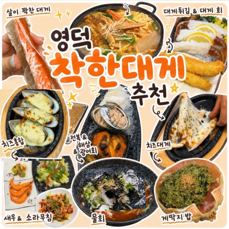 영덕 착한대게 ㅣ 정직한 가격에 코스요리가 맛있는 영덕 대게 맛집