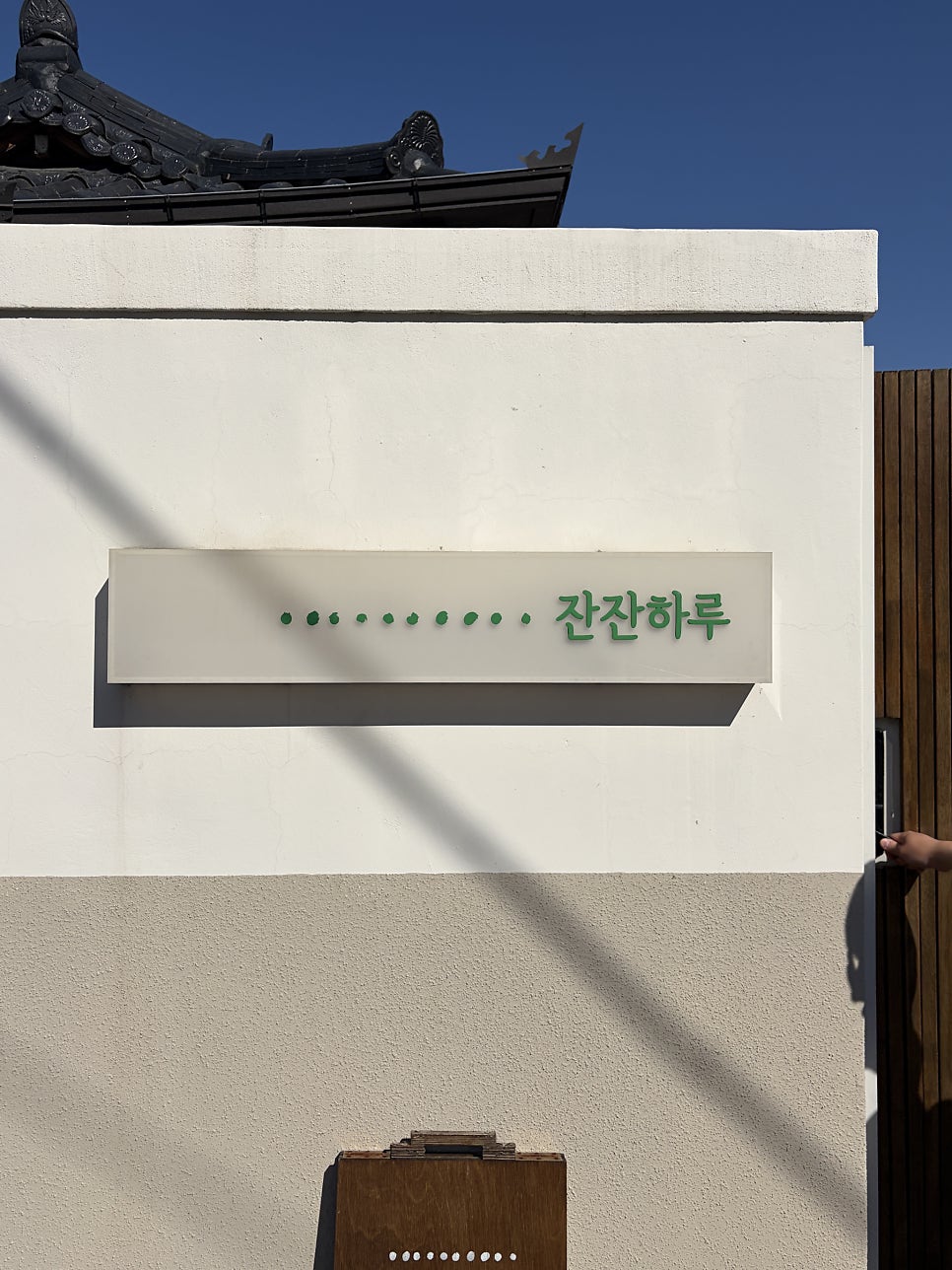 잔잔하루 사진 4