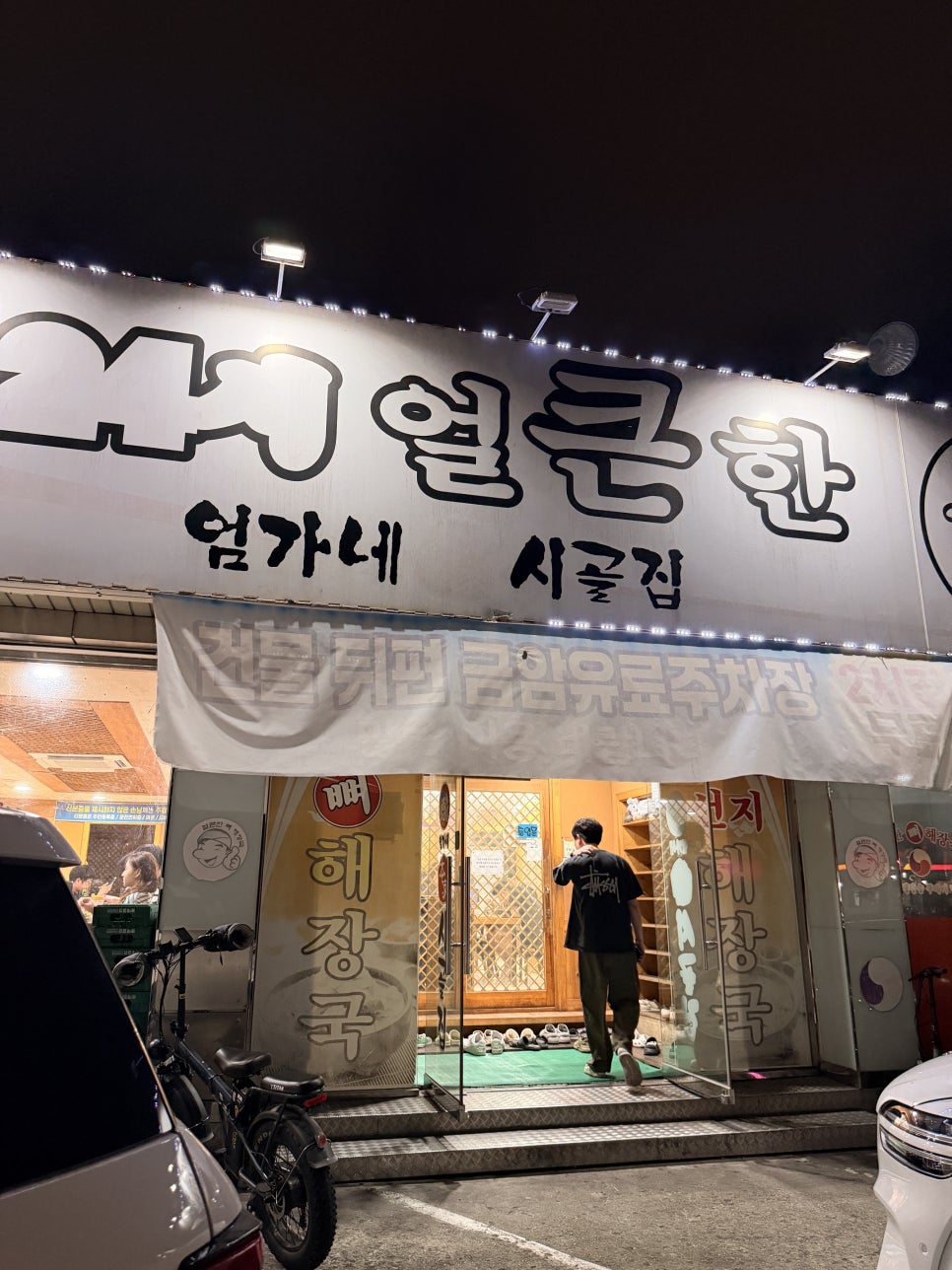 엄가네시골집 얼큰한뼈해장국 사진 2