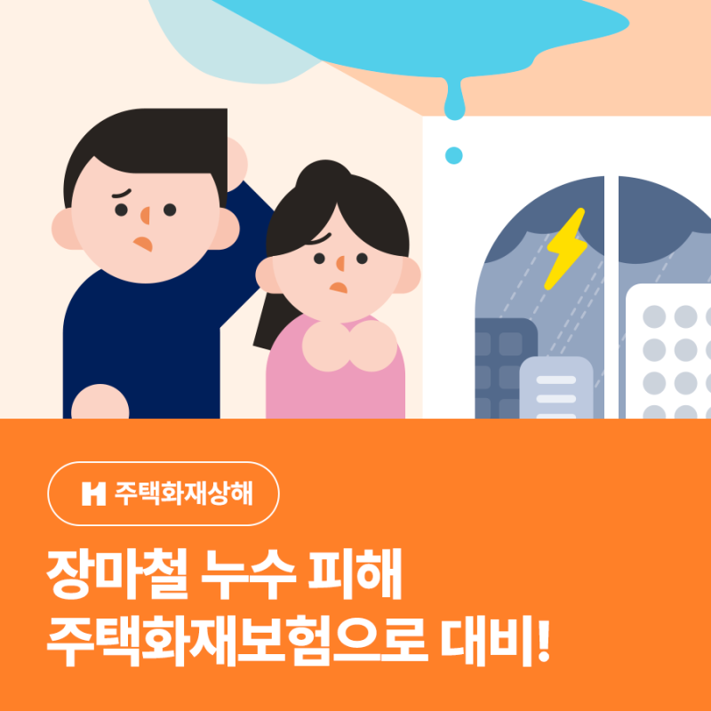 장마철 누수 피해도 주택화재상해보험으로 대비하세요!