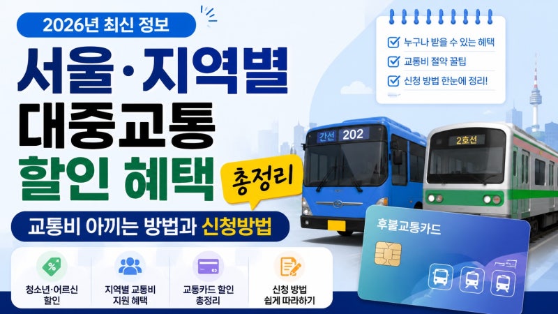 서울·지역별 대중교통 할인 혜택 총정리｜교통비 아끼는 방법과 신청방법(2026년 최신)
