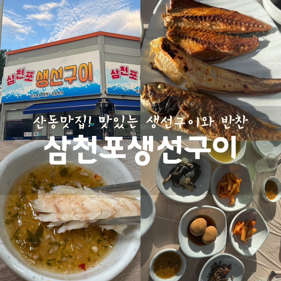삼천포생선구이 사진 1