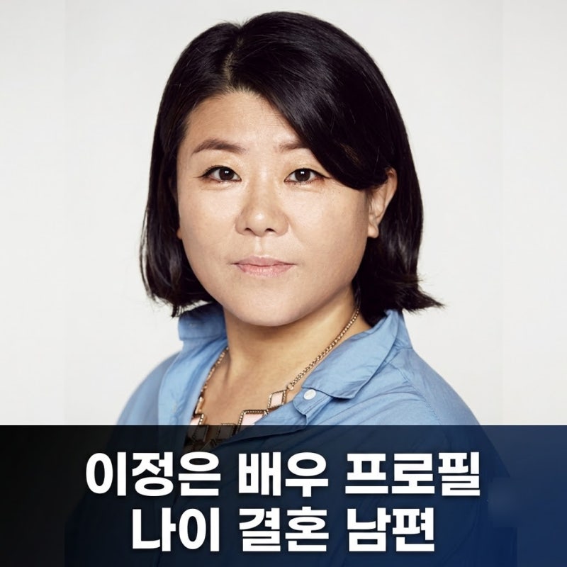 이정은 배우 프로필 나이 결혼 남편 총정리