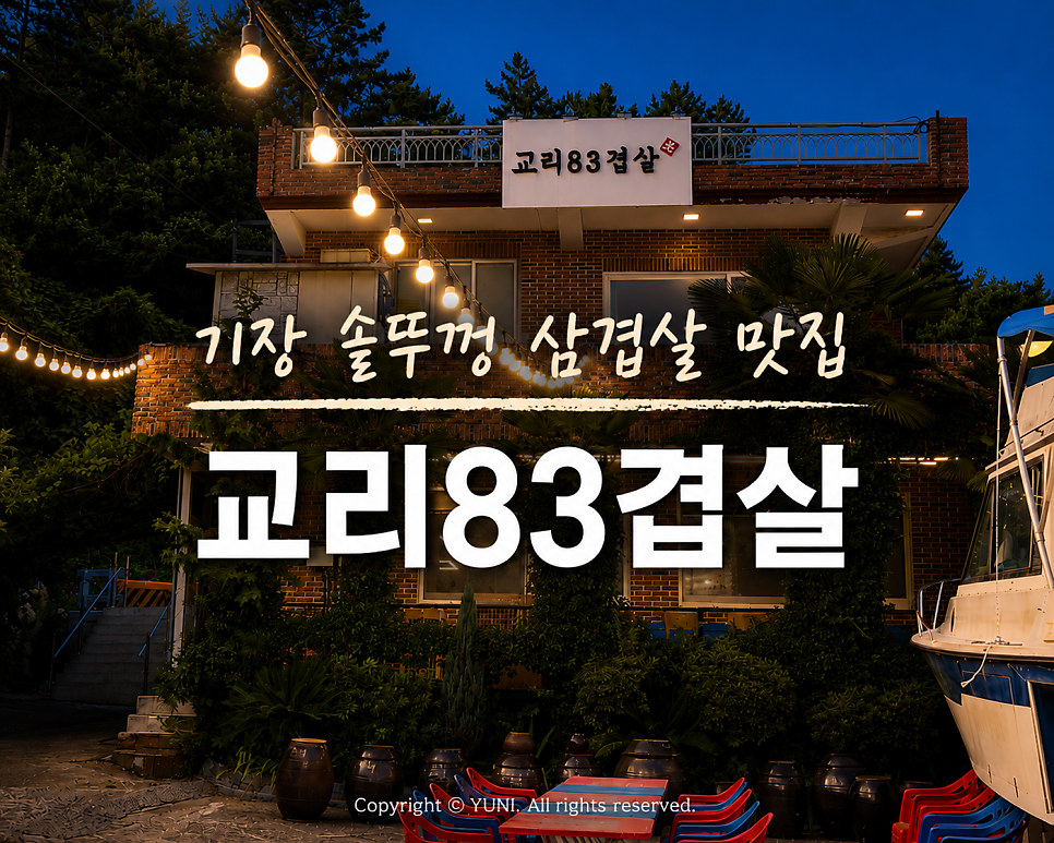 교리83겹살 사진 1