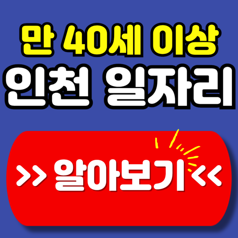 인천 중장년 일자리 지원센터 총정리 | 재직 중에도 상담 가능! (+신청방법, 지원대상)