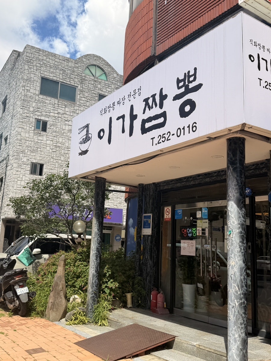 이가짬뽕 사진 2