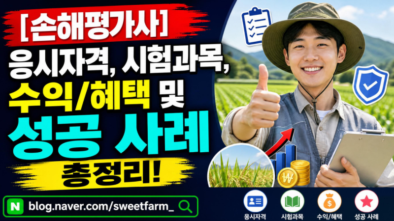 [손해평가사] 자격증 시험 응시자격, 시험 과목, 수익/혜택 및 성공 사례 총정리