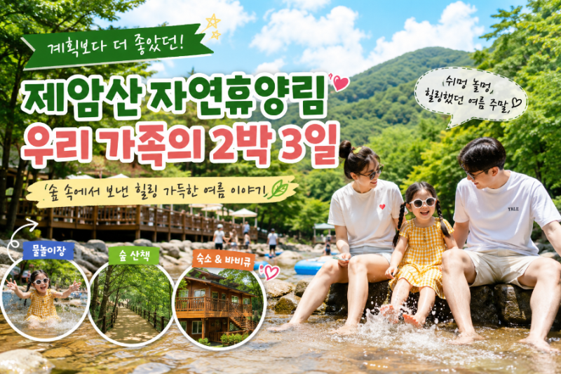계획보다 더 좋았던 제암산 자연휴양림에서의 주말｜우리 가족의 2박 3일 이야기, 쉬멍 놀멍 ....
