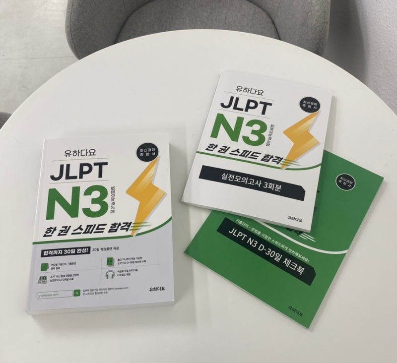 ☘︎ 유하다요 JLPT 한 권 스피드 합격 N3 ㅣ JLPT 일본어 능력 시험 N3 독학 교재 추천
