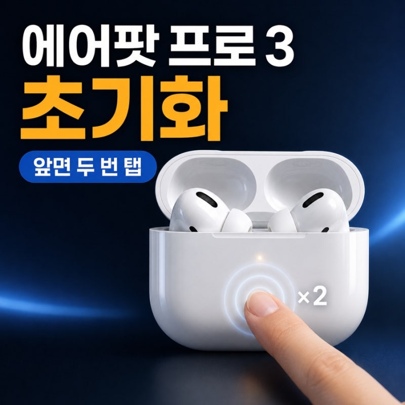 에어팟 프로 3 초기화 방법, 연결 안 될 때 케이스 앞면 두 번 탭하는 순서