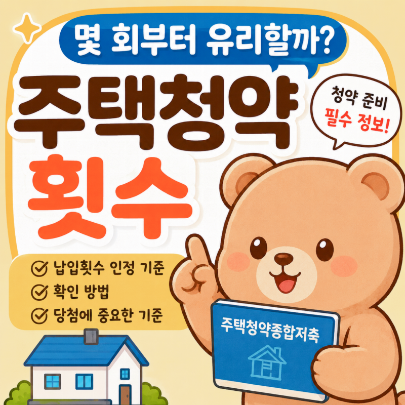 주택청약 횟수 몇 회부터 유리할까? 납입횟수 인정 기준부터 확인 방법까지 총정리