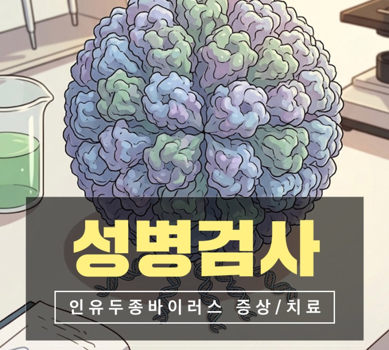 남자인유두종바이러스, 증상 없어도 성병검사 및 치료 필요할 수도