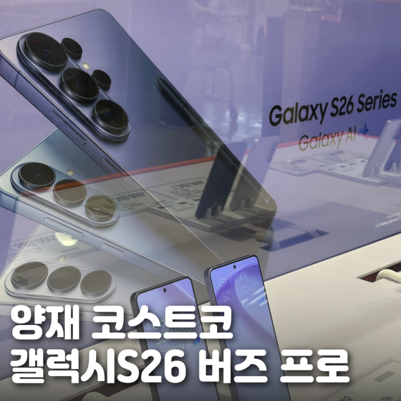 7월 코스트코 갤럭시S26 시리즈 버즈 프로 가격 정보