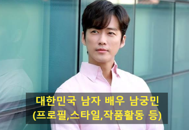 대한민국 남자 배우 남궁민(프로필,스타일,작품활동 등)