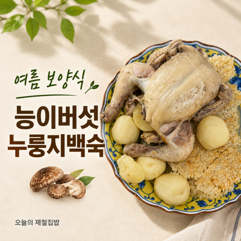 여름 제철음식 |능이버섯 누룽지삼계탕 (누룽지백숙)