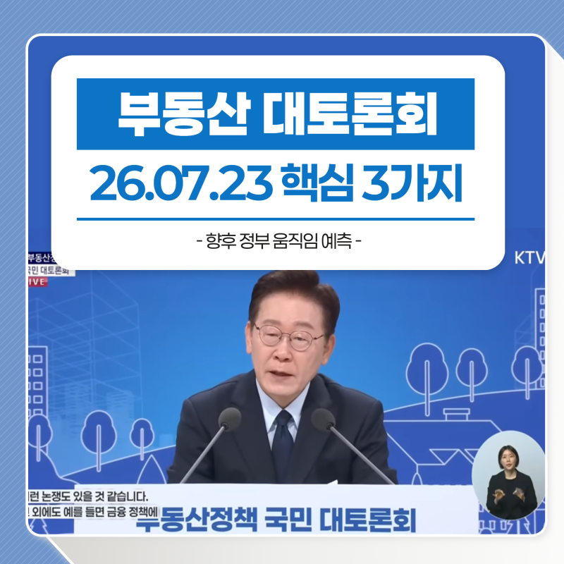 이재명 부동산 대토론회 요약 핵심 3가지 (향후 시장 움직임 예측)