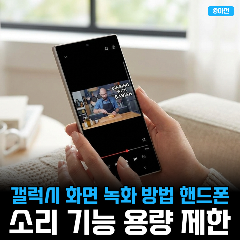 갤럭시 화면 녹화 방법 핸드폰 소리 기능 용량 제한은?