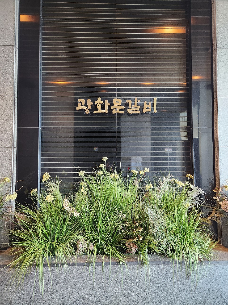 광화문갈비 원주점 사진 3