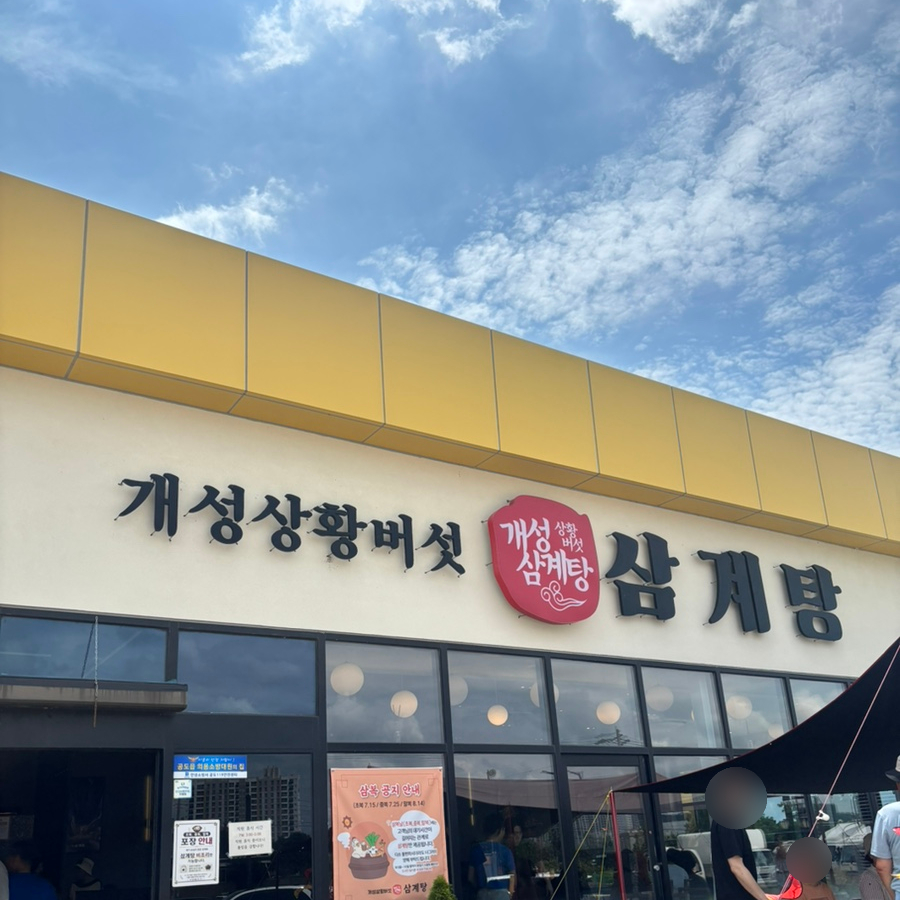 개성상황버섯삼계탕 공도점 사진 2