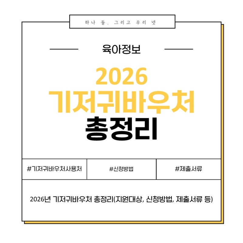 2026년 기저귀바우처 지원 대상, 신청방법 및 제출서류, 사용처 등