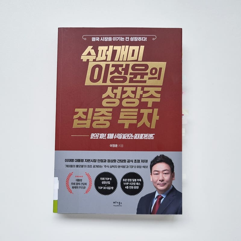 슈퍼개미 이정윤의 성장주 집중투자 - 산업별 종목 뽑아주는 주식책. 초보자 실전매매 공부....