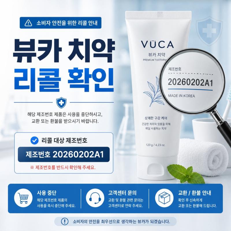 뷰카 치약 리콜 확인 방법｜대상 제품·회수 사유·환불 절차 총정리