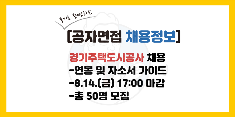 [경기주택도시공사 채용] 자소서 가이드, 연봉