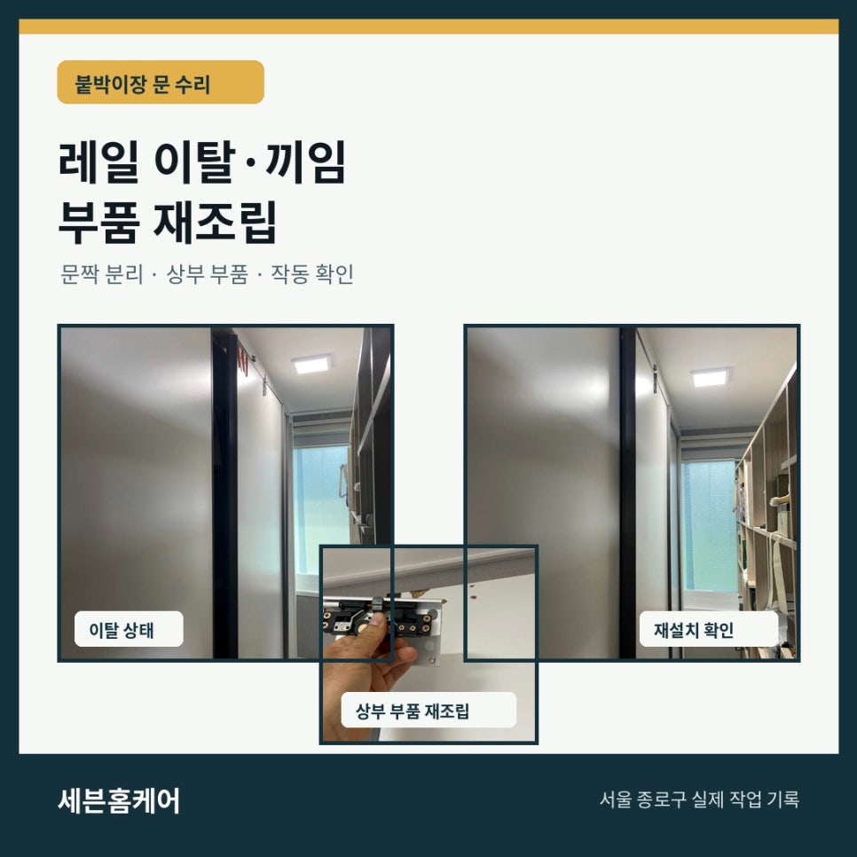 서울 종로구 붙박이장 문짝 레일 이탈 수리, 끼어서 움직이지 않던 사례
