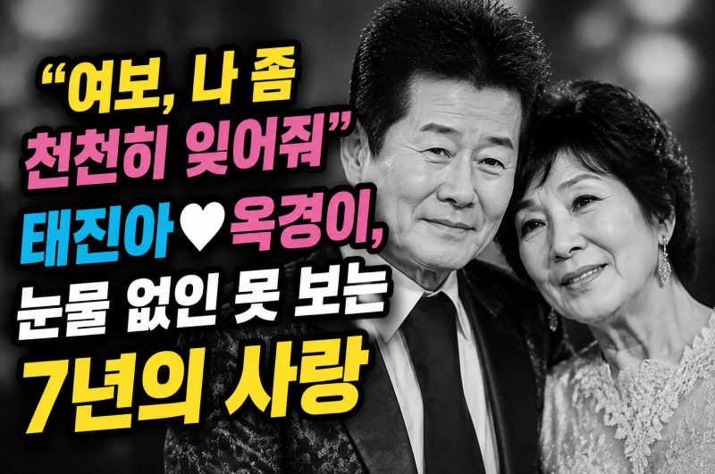 "여보, 나 좀 천천히 잊어줘" 태진아♥옥경이, 눈물 없인 못 보는 7년의 사랑