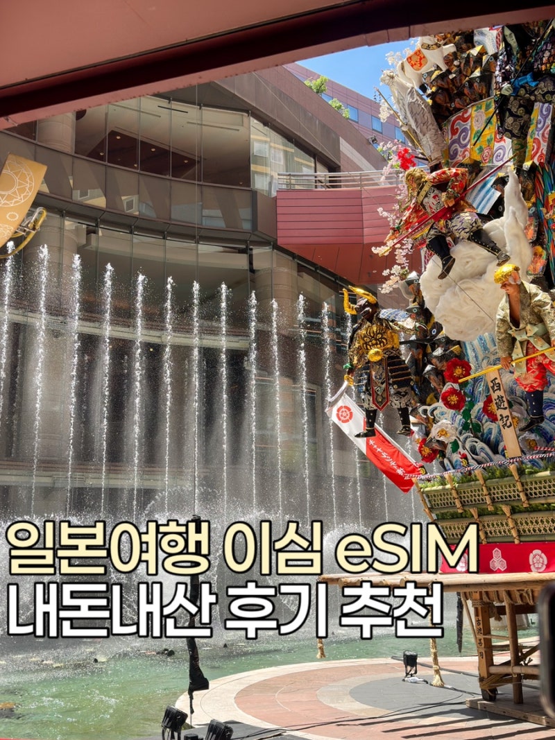 일본 후쿠오카여행 이심 e심 eSIM 추천 내돈내산 후기 | 도시락이심 설치 사용법 용량
