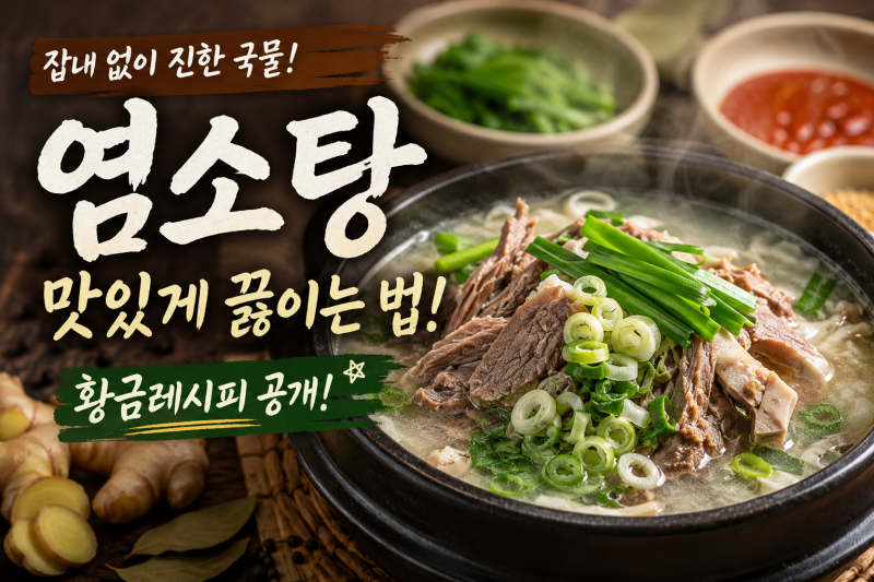 염소탕 맛있게 끓이는 법 잡내없이 진한 국물 만드는 레시피