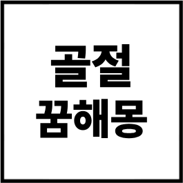 골절 꿈해몽 총정리｜뼈가 부러지는 꿈, 팔 골절 꿈, 다리 골절 꿈, 골절 치료받는 꿈 상황별 ....